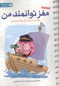 باشگاه مغز-مغز توانمند من